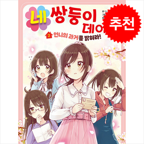 네쌍둥이 데이즈 2 / 을파소비닐포장**사은품증정!!# (단권+사은품) 선택, 을파소