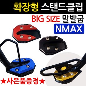 당일발송 NMAX클립 엔맥스클립 034 엔맥스 사이드스탠드클립 NMAX사이드스탠드클립 구형NMAX 신형NMAX 말발굽 지지대 NMAX튜닝용품 엔맥스부품 NMAX부속 엔맥스 튜닝발판