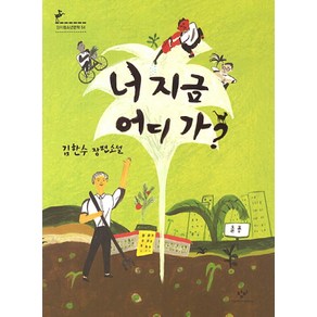 너 지금 어디가:김한수 장편소설