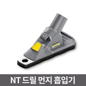 NT 드릴 먼지 흡입기