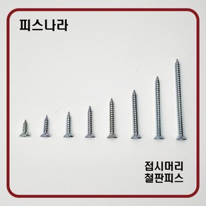 피스나라 철판피스 철판피스 나사못 피스못 접시형 철피스, 4 X 75_300EA, 1개