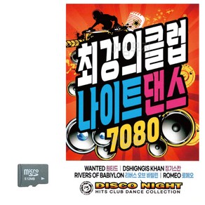 SD 최강의 클럽 나이트댄스 팝송 7080