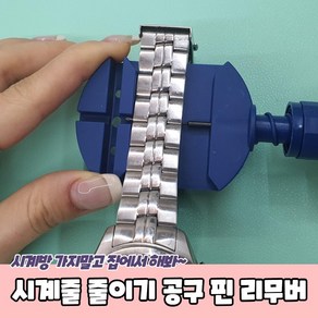 시계줄 줄이기 공구 핀 리무버, 1개