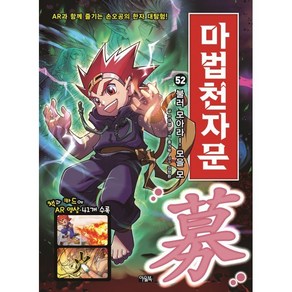 마법천자문 52 : 불러 모아라! 모을 모 募, 아울북, 유대영 글/홍거북 그림/김창환 감수