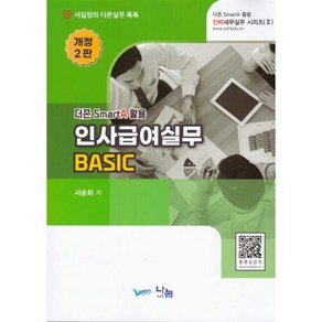 인사급여실무 Basic, 서승희 저, 나눔A&T