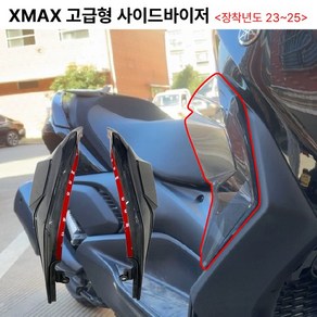 XMAX 사이드바이저 신형 페리 23 25 레그 쉴드 고급, 1세트