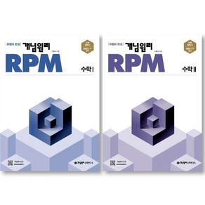 (2권 세트) 개념원리 RPM 알피엠 고등 수학 1 + 개념원리 RPM 알피엠 고등 수학 2/유형의 완성, 수학영역, 고등학생