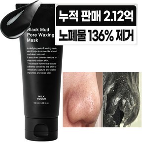 밀크터치 블랙 머드 포어 모공 피지 왁싱 마스크 100ml