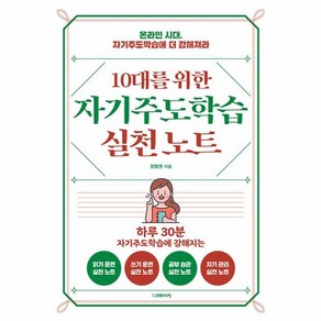 웅진북센 10대를 위한 자기주도학습 실천노트 온라인 시대 자기주도학습에 더 강해져라, One colo  One Size, One colo  One Size