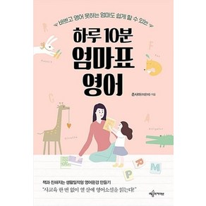 하루 10분 엄마표 영어:바쁘고 영어 못하는 엄마도 쉽게 할 수 있는