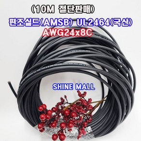 편조실드(AMSB) UL2464(국산) AWG24x8C 10M 무료배송/실드케이블/통신케이블/센스전선, 1개