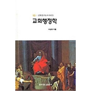 교회행정학(신학연구도서 13), 한국장로교출판사