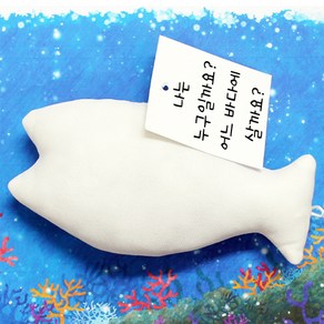 [칼라노리] 16cm 물고기 인형/ 색칠하는 인형/ 색칠인형/ 색칠봉제인형/무지인형