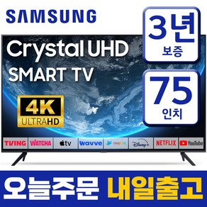 삼성 75인치 23년형 크리스탈 UHD 스마트티비 LED 75CU7000 넷플릭스 유튜브 디즈니 OTT사용가능, 방문설치, 벽걸이형