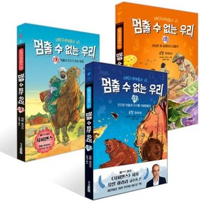 멈출 수 없는 우리 1~3권 세트, 유발 하라리 글/리카르드 루이스,리카르드 사플라나..., 주니어김영사