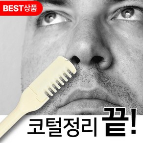 로비니샵 미용 전문가가 추천하는 귀이개 겸용 코털 정리기