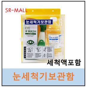 녹색환경안전 눈세척기보관함세트 CS-141 아크릴보관함 아이워시EW-2 식염수 세트구성 수납장, 1개