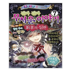 코믹컴 진짜 진짜 무서운 이야기 7 - 최후의 심판 (블링걸스 공포 코믹스 시리즈)