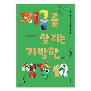 [한겨레출판]지구를 살리는 기발한 생각 10 : 기후위기 탈출로 가는 작지만 놀라운 실천들, 한겨레출판, 박경화