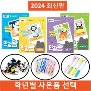 EBS 2023 만점왕 1학기 2학기 참고서 세트, 만점왕세트 1-1