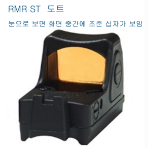 비비탄권총에 사용 미니도트 조준경 RMR 더존유통