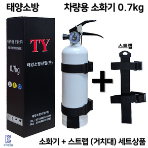 태양소방 차량용 소화기 0.7kg / 소화기 + 스트랩(거치대) 세트상품 / 자동차 정기검사 설치용 / 승용차 SUV 스타리아, 1개, 화이트