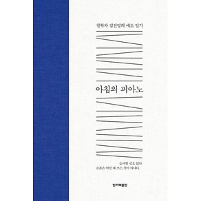 아침의 피아노:철학자 김진영의 애도 일기, 한겨레출판사, 김진영 저