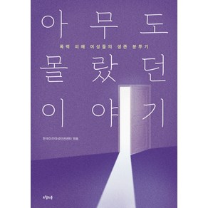 아무도 몰랐던 이야기:폭력 피해 여성들의 생존 분투기, 오월의봄, 한국이주여성센터