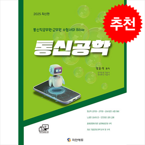 2025 통신직 공무원·군무원 양윤석 통신공학 스프링제본 2권 (교환&반품불가), 지안에듀