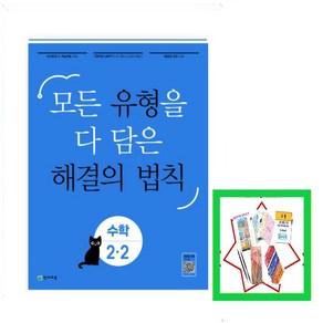 2025년 유형 해결의법칙 초등 수학 1-1 2-1 3-1 4-1 5-1 6-1 1-2 2-2 3-2 4-2 5-2 6-2 모든 유형을 다 담은 해결의 법칙 | 22개정 교육과정