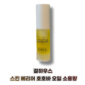 결하우스 스킨 베리어 호호바 오일 소용량 GYEOLHAUS Skin Baie Hojoba Oil 피부장벽개선 피부저자극, 1개, 5ml