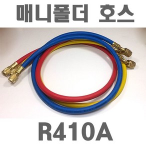 매니폴드 매니폴더 연결 호스 R410A HOSE 3개 1set