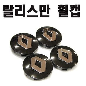 탈리스만 휠캡 르노 휠캡 엠블럼 QM6 SM6 휠볼트 삼성, 블랙(낱개1개), 1개