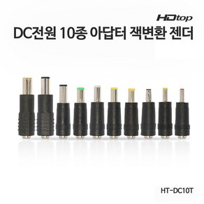 HDTOP DC전원 10종 아답터 잭 변환 젠더/HT-DC10T/정리용 클립/노트북에서 사용할수 있도록 DC잭의 외경/내경 사이즈를 변환하는 10종 젠더, 1개