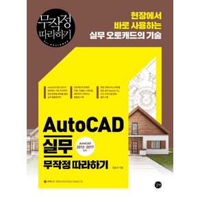 AutoCAD 실무 무작정 따라하기:현장에서 바로 사용하는 실무 오토캐드의 기술, 길벗