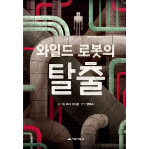 와일드 로봇의 탈출 -사은품-