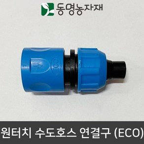 동명농자재 수도호스 수도꼭지 수도호스연결구 물호스연결구 연결구 어댑터 아답터 원터치 수도호스 연결구 (ECO)(국산), 1개