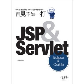 백견불여일타 JSP & Servlet : Oracle & Eclipse:실습에 포커스를 둔 책! 개발 환경과 방식은 현업 스타일로!