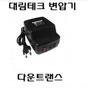 다운트랜스 가정용변압기 500W 다운변압기 강압기1553298, 1개