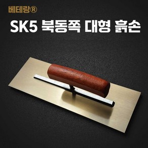 미장칼 흙손 흙칼 견출 빠데 퍼티 양고대 타일 사각, (핸들바)  250mmx 95mm