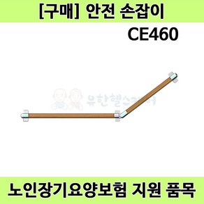 [노인장기요양] CE460 복지용구 관절형 안전손잡이, 1개