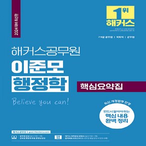새책 스테이책터 [2024 해커스공무원 이준모 행정학 핵심요약집 (9급·7급 공무원)] 9급. 7급 일반행정직 시험 대비, 2024 해커스공무원 이준모 행정학 핵심요약집 (9급