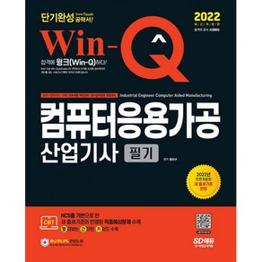 2022 Win-Q 컴퓨터응용가공산업기사 필기 단기완성, 시대고시기획