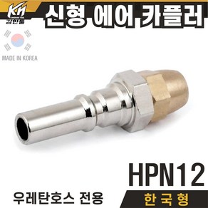 국산 신형 한국형 HPN 에어카플러 우레탄호스타입 PN타입, 1개