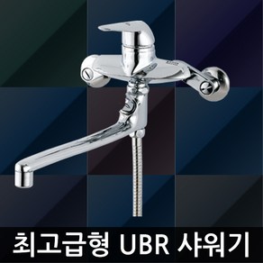 22- 최고급형 UBR 샤워기 욕조 수도꼭지 욕실용 수전, 1개