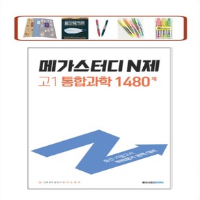 메가스터디 N제 고1 통합과학 1480제(2023) 중간 기말고사 학력평가 완벽 대비 _오후3시이전 주문건 당일발송, 과학영역