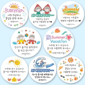 린블리샵 [3시이전 당일출고] 여름방학스티커 방학스티커 여름스티커 답례품스티커 기념일스티커 파티스티커 선물스티커 답례스티커 어린이집 유치원 학교, 20개