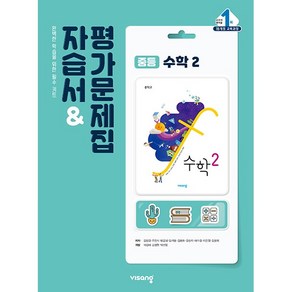 [최신판] 중학교 자습서 수학 2 중2 (비상 김원경) 평가문제집 겸용 2024년용 참고서