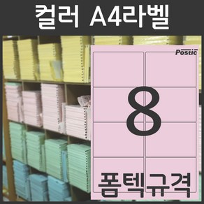 포스틱라벨 A4 컬러 라벨지 폼텍규격, PS-2014PGBY_8칸x100매, 핑크