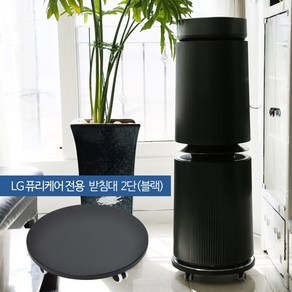 lg퓨리케어 블랙2단 퓨리케어 공기청정기받침대 MDB2